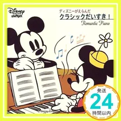 2025年最新】ディズニーがえらんだクラシックだいすきの人気