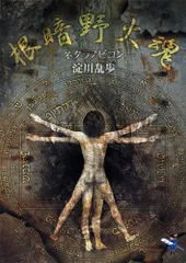 【中古】 根暗野火魂/新風舎/淀川乱歩 中古】 根暗野火魂/新風舎/淀川乱歩