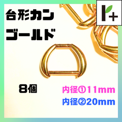台形カン ゴールド 内径①11㎜ 内径②20㎜ 8個 ダイケイカン Dカン Ｄカン　<ym_25_0208_04>