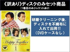 【訳あり】Happy Together ハッピー トゥギャザー(8枚セット)第1話～第16話 最終 ※ディスクのみ【字幕】【全巻セット 洋画 中古 DVD】レン
