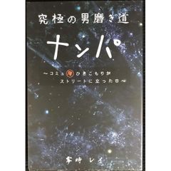 究極の男磨き道　ナンパ