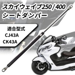 スカイウェイブ 250 400 2004~2006 CJ43A CK43A シートダンパー エプシロン CJ43B バーグマン AN400/400S ガススプリング 専用カラー付