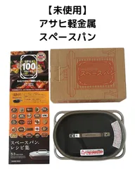 2025年最新】スペースパン アサヒ軽金属の人気アイテム - メルカリ
