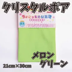 ぬい活用生地　ちょこっとぬい生地（クリスタルボア）　メロングリーン　ソフトボア生地