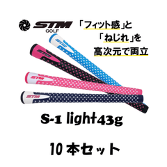 STMGOLF S-1LightGrip 10本set