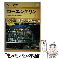 魅惑のオペラ 特別版 第1巻 ワーグナー ニーベルングの指環 -序