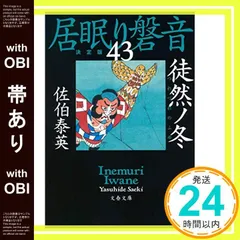 2025年最新】居眠り磐音の人気アイテム - メルカリ