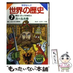 2024年最新】学研まんが世界の歴史の人気アイテム - メルカリ