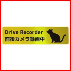 フ ォ ロ ー 割☆彡猫 ねこ シール ステッカー Drive recorder ドラレコ 前後カメラ録画中 （イエローSヘアライン 15×4cm）