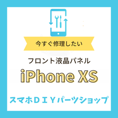 【iPhone XS】フロント液晶パネル 検品済み LCD 修理 液晶