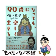 2024年最新】90歳になっても、楽しく生きるの人気アイテム - メルカリ