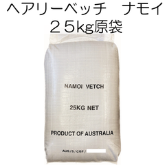 ヘアリーベッチ　品種名：ナモイ　種子　25kg（原袋）【種】緑肥　種　アレロパシー効果　秋まき