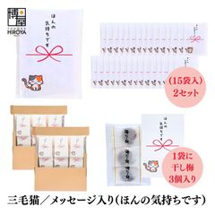博屋 大量 退職 お礼 個包装 お返し 三毛猫「 プチギフト ほんの気持ちです 」ほし梅３包入 x 30パック 挨拶回り 粗品