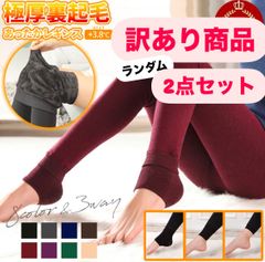 【訳あり品で超お買い得！！】2枚セット あったかレギンス 1枚で3WAY 裏起毛 レギンス トレンカ レギパン 超厚手 ３way 超極厚裏起毛 あったかレギンス　防寒 保温 冷え防止 ストレッチ 美脚 暖かい 裏起毛 ＋3.8℃温かい 毛布　171122-01