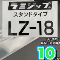 ラミジップ　お試し　サンプル　小ロット　LZ-18　10枚　発酵食品　バラ売り　手作り味噌袋　麹　即納
