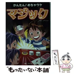 2026年最新】かんたん!めちゃウケマジック〈2〉の人気アイテム - メルカリ
