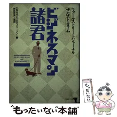【中古】 ビジネスマン諸君 ウォールストリートジャーナル「ザ・ベスト・コラム」/ＴＢＳブリタニカ/デービッド・アズマン 中古】 ビジネスマン諸君 ウォールストリートジャーナル「ザ