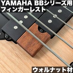 YAMAHA 現行BBシリーズ用 木製フィンガーレスト / ウォルナット材 サテンオイル仕上げ【うさみみ工房】
