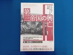 第三帝国の興亡 全5巻セット 第三帝国の興亡 全5巻揃(ウィリアム・L・シャイラー 井上勇 訳