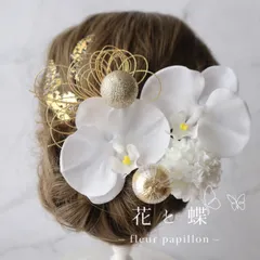 純白胡蝶蘭 コチョウランと和玉や水引き、金箔の髪飾り、造花髪飾り、結婚式や成人式、七五三に　振袖、袴、セレモニー、顔合わせなど