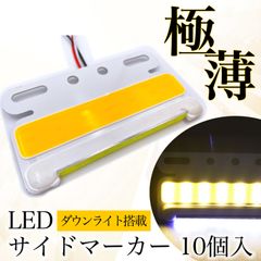 極薄 汎用 サイドマーカー イエロー 黄色 オレンジ 10個 LED 24V COB ダウン アンダー ライト ランプ ヘッドライト 路肩灯 タイヤ灯 ステー 薄型 角型 防水 トラック