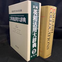 新編 英和活用大辞典（未使用） 新編英和活用大辞典(市川繁治郎 ほか編) / 南陽堂書店 / 古本