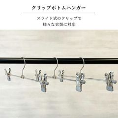 ズボンハンガー マワ スラックス スカート クリップ 滑らない 洗濯 跡がつかない すべらない K30D 10本セット ズボン おしゃれ