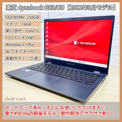 【軽量★854g】東芝 dynabook G83/HU 第11世代 Core i5-1135G7、SSD(NVMe):256GB、メモリ16GB、FHD13.3インチ バッテリー良好 2022年3月発売モデル  Windows11 Pro ノートパソコン