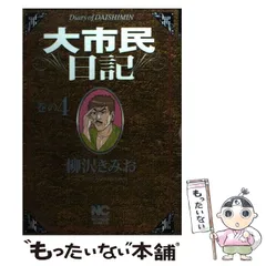 中古】 大市民日記スペシャル 下/日本文芸社/柳沢きみお 中古