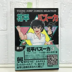 【レア】花平バズーカ　全10巻完結セット　ヤングジャンプ 貴重本】花平バズーカ 全10巻“全巻初版” 永井豪 小池一夫
