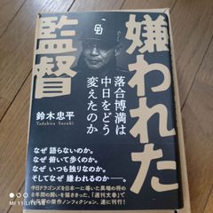 嫌われた監督 落合博満は中日をどう変えたのか 鈴木忠平