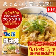 松屋 親子丼の具 10食【41%OFF！メーカー希望小売価格6,500円→3,790円】