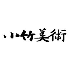 清水 敦「むつごろう車」銅版画・限定サイン入 人気版画家