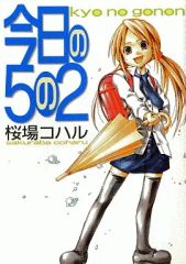 [중고] B6 코믹 오늘의 5의 2 / 사쿠라바 코하루