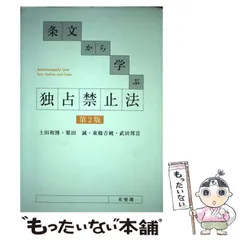 【中古】 条文から学ぶ独占禁止法 ,Outline,and Cases 第2版 / 土田和博  栗田誠  東條吉純  武田邦宣 / 有斐閣