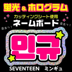 【SEVENTEEN★ミンギュ/MINGYU】蛍光ホログラムネームボード　ハングル　韓国語　ファンサ　ネムボ　うちわ文字　スローガン　パネル　カッティングシート