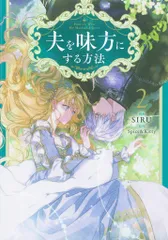 SIRU ／ Spice&Kitty 夫を味方にする方法 特典セット SIRU ／ Spice&Kitty 夫を味方にする方法 特典セット SIRU