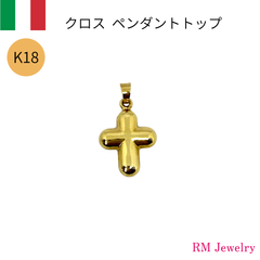 新品 ペンダントトップ 18金 クロス 十字架 イタリア製 K18 YG レディース RMジュエリー
