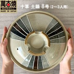 萬古焼 万古焼 土鍋 2～3人用 一珍十草 8号 深型 深鍋 両手鍋 和食器 水炊き 鍋料理 野菜鍋 スープ土鍋 直火専用 ガス火対応 日本製 和風 おしゃれ