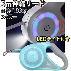犬 リード LED ライト付き 5メートル 伸縮リード 懐中電灯 ロングリード 巻き取り式 ドッグリード 犬用リード 自動巻き 荷重30kg 小型犬 中型犬 大型犬 KM665Gのサムネイル