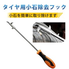 タイヤストーンリムーバー タイヤ清掃フック タイヤ石取りフック 合金製 自動車タイヤフックツール 車のタイヤクリーニングストーンフック 掃除ツール 錆びにくい 耐久性 滑り止めグリップ 車用メンテナンスのサムネイル