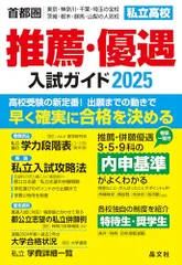 首都圏私立高校推薦・優遇入試ガイド2025年度用