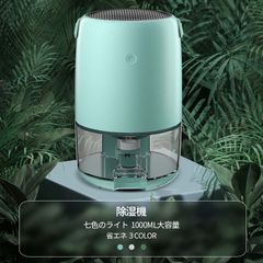 除湿機 衣類乾燥機 ポータブルミニ除湿機エアドライヤ 衣類乾燥除湿機 ペルチェ式 強力除湿 静音作業 軽量 1100ML大容量 USB 小型 携帯性 コンパクトタイプ 睡眠モード コンパクト式 省エネ 梅雨対策 カビ防止 じょしつき 部屋干し 七色ライト