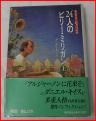 中古単行本■ある多重人格者の記録 24人のビリー・ミリガン 上巻
