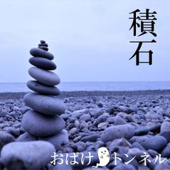 おばけトンネル CD 【積石】