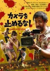カメラを止めるな!【邦画 中古 DVD】レンタル落ち