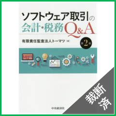 【裁断済】ソフトウェア取引の会計・税務Q&A(第2版)