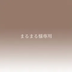 まるまる様専用