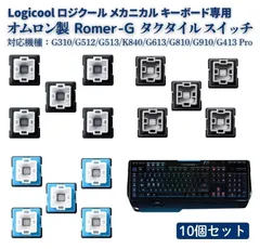 Logicool ロジクール Romer-G オムロン製 タクタイル メカニカル キーボード スイッチ 黒軸 青軸 銀軸 修理 交換 部品 G310 G512 G513 K840 G613 G810 G910 ゲーミングキーボードに対応 10個 E482