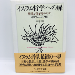 イスラム哲学への扉